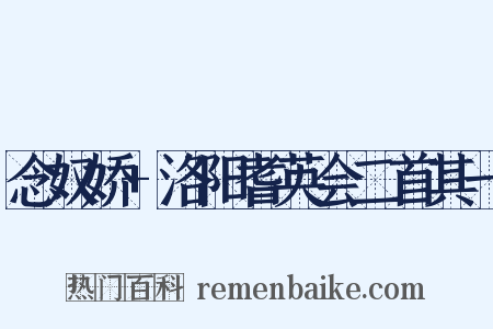 念奴娇 洛阳耆英会二首其一是什么意思的图片